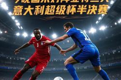 足球直播在线观看-国际米兰客场惜败亚特兰大，遗憾失利