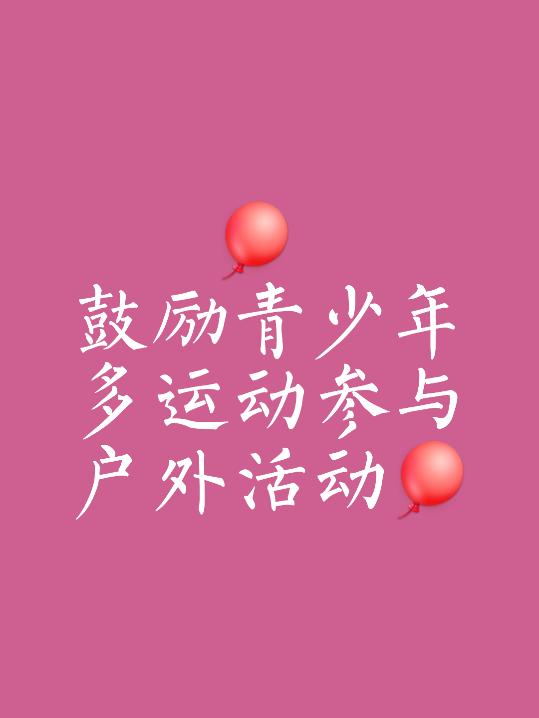 关于体育精神传承，青春飞扬正当时的信息