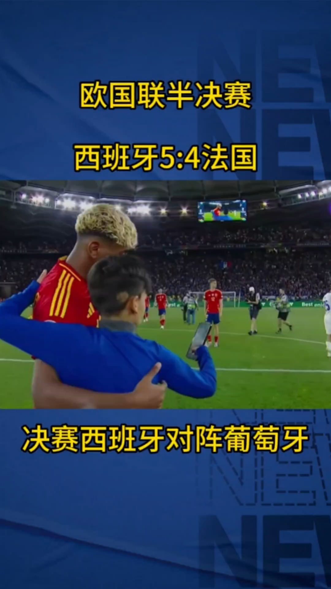 欧国联比赛淘汰赛，西班牙晋级
