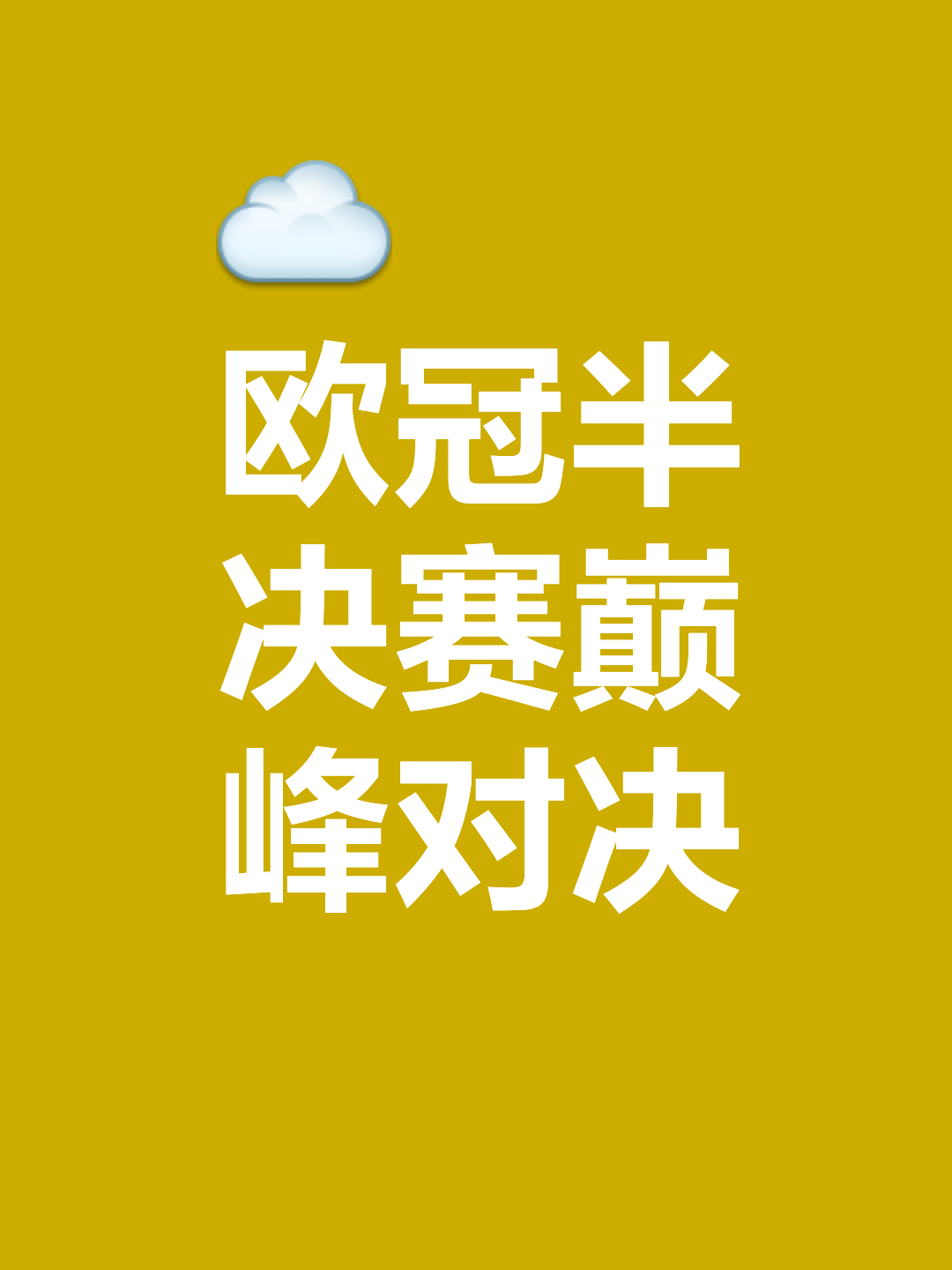 包含星光闪耀，备战冲刺，争取胜利向国际足坛进发的词条