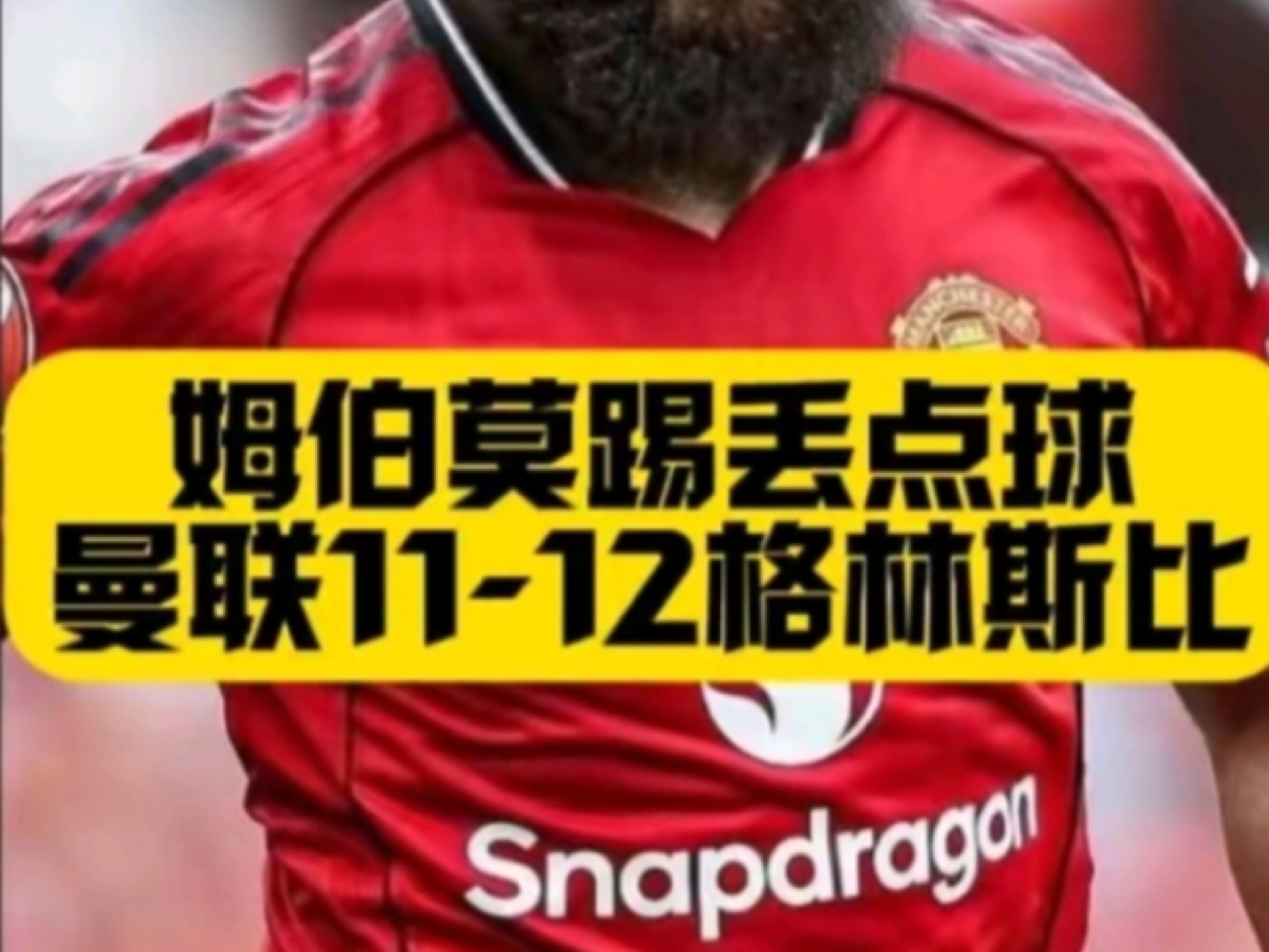 摩纳哥后防疑似伤退，球队深陷曼联赛前危机的简单介绍