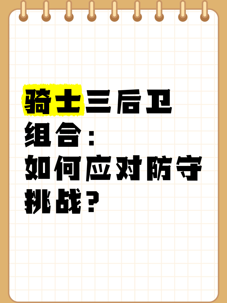骑士接连非议，球队关键球员需振作以应对挑战