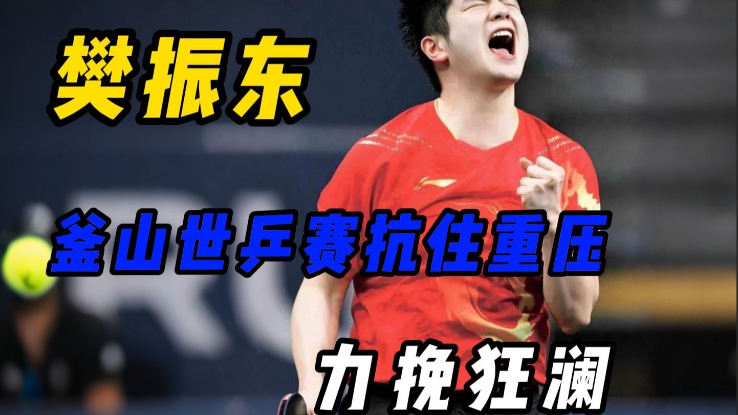 日本乒乓球队强势比利时乒乓球队,樊振东爆发神勇的简单介绍 日本乒乓球队强势比利时乒乓球队,樊振东爆发神勇的简单介绍