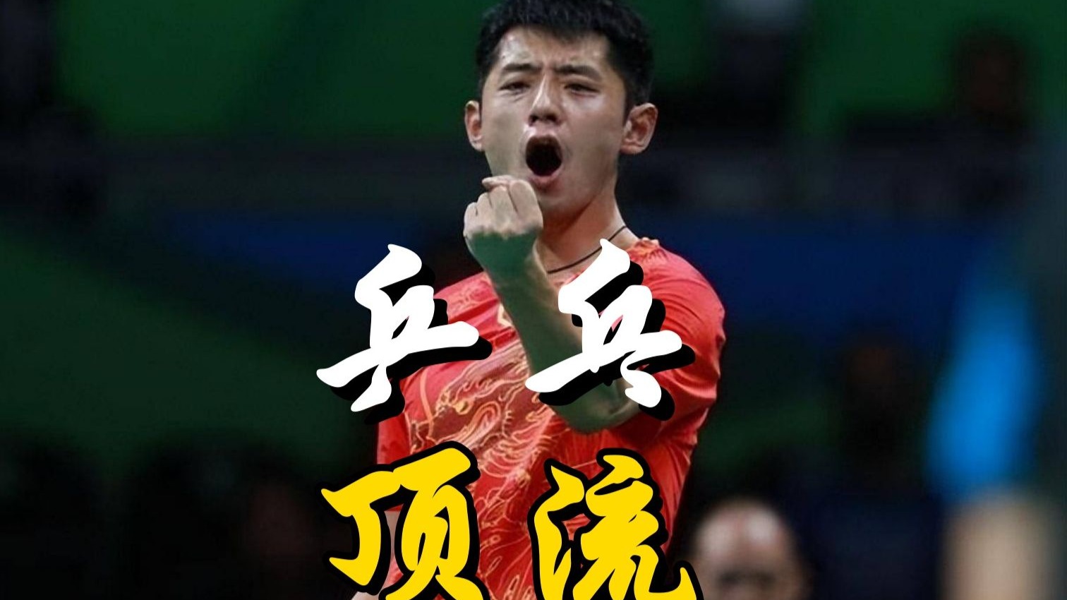 关于德国乒乓球队血洗中国乒乓球队,张继科打破历史纪录的信息 关于德国乒乓球队血洗中国乒乓球队,张继科打破历史纪录的信息